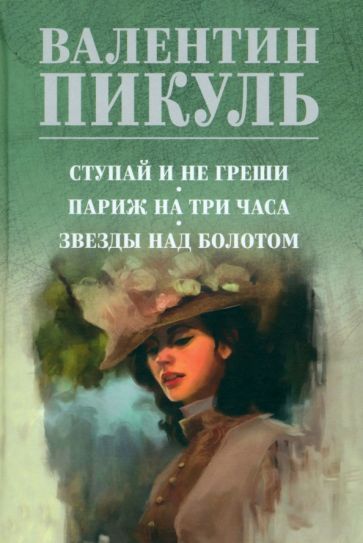 Обложка книги "Валентин Пикуль: Ступай и не греши. Париж на три часа. Звезды над болотом"