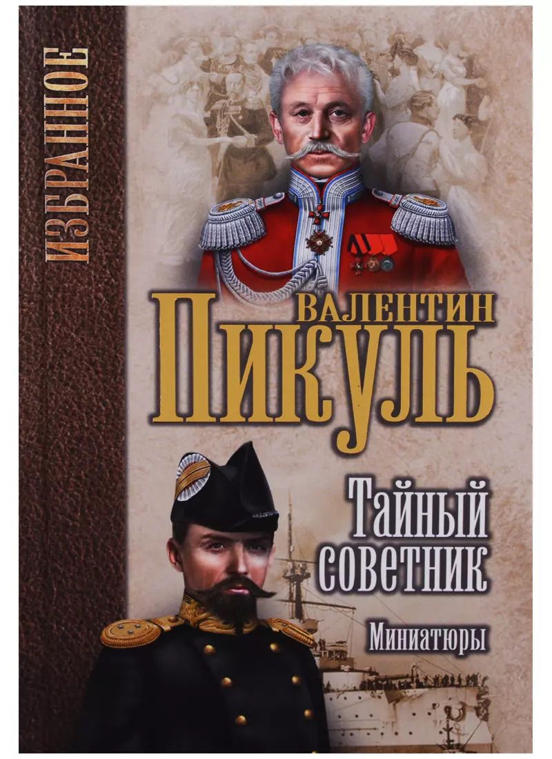 Обложка книги "Валентин Пикуль: Тайный советник. Миниатюры"