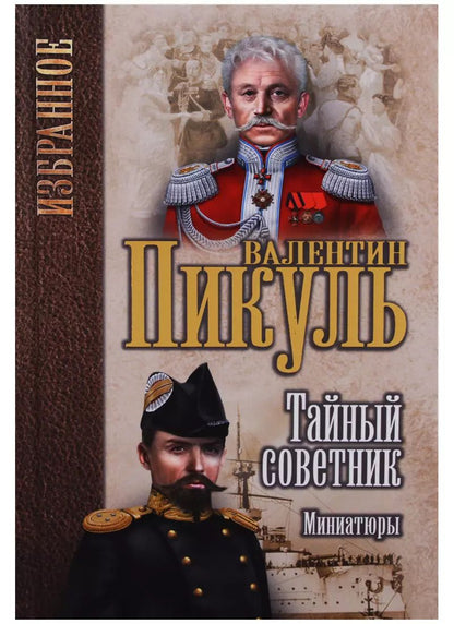 Обложка книги "Валентин Пикуль: Тайный советник. Миниатюры"