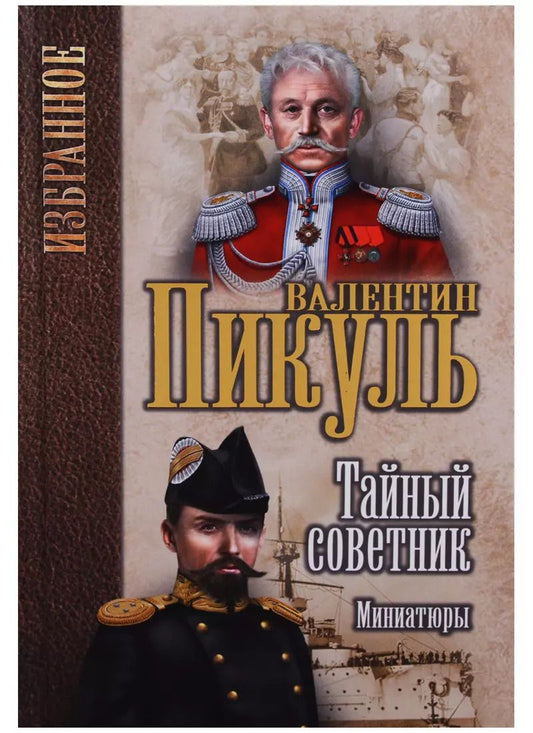 Обложка книги "Валентин Пикуль: Тайный советник. Миниатюры"