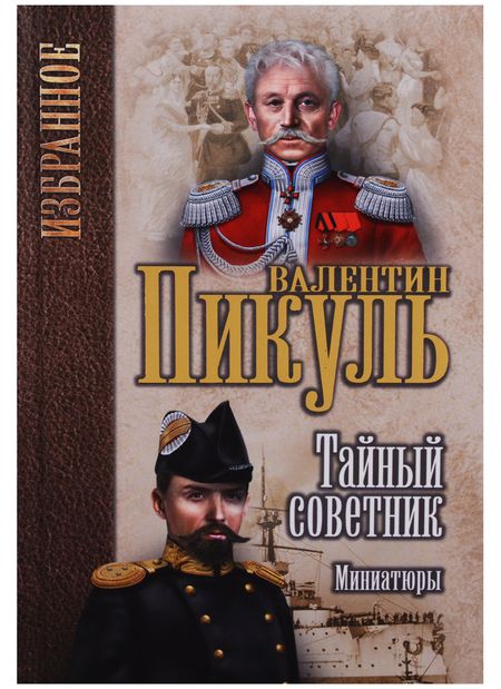 Фотография книги "Валентин Пикуль: Тайный советник. Миниатюры"