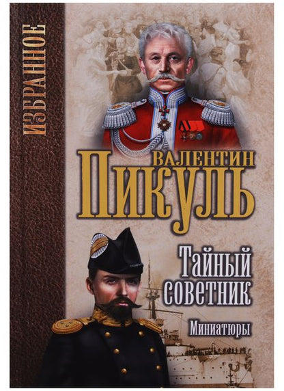 Фотография книги "Валентин Пикуль: Тайный советник. Миниатюры"