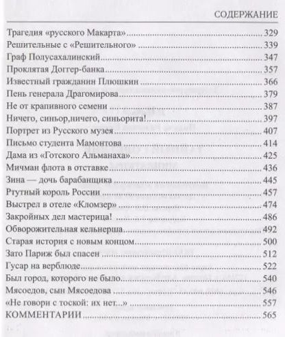 Фотография книги "Валентин Пикуль: Тайный советник. Миниатюры"