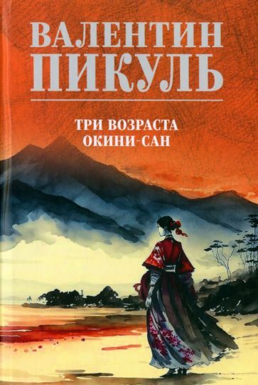 Обложка книги "Валентин Пикуль: Три возраста Окини-сан"