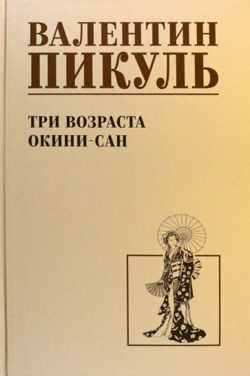 Обложка книги "Валентин Пикуль: Три возраста Окини-сан"