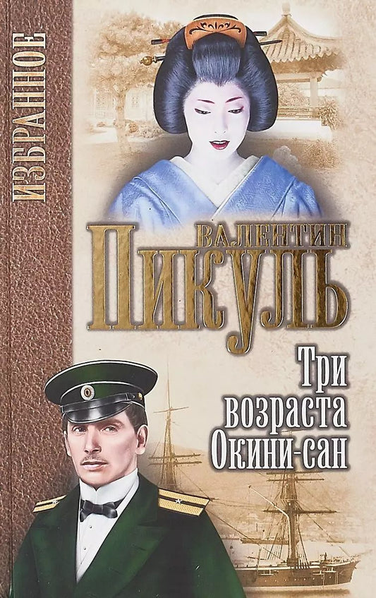 Обложка книги "Валентин Пикуль: Три возраста Окини-сан (Избранное) Пикуль"