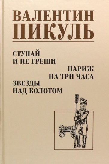 Обложка книги "Валентин ПикульСтупай и не греши. Париж на три часа. Звезды над болотом"