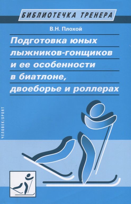 Обложка книги "Валентин Плохой: Подготовка юных лыжников-гонщиков и ее особенности в биатлоне, двоеборье и роллерах"