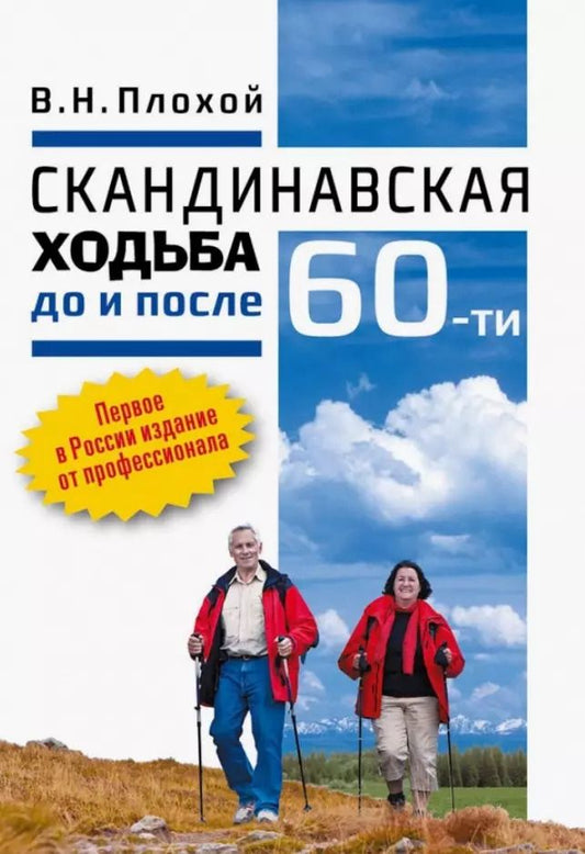 Обложка книги "Валентин Плохой: Скандинавская ходьба до и после 60-ти"