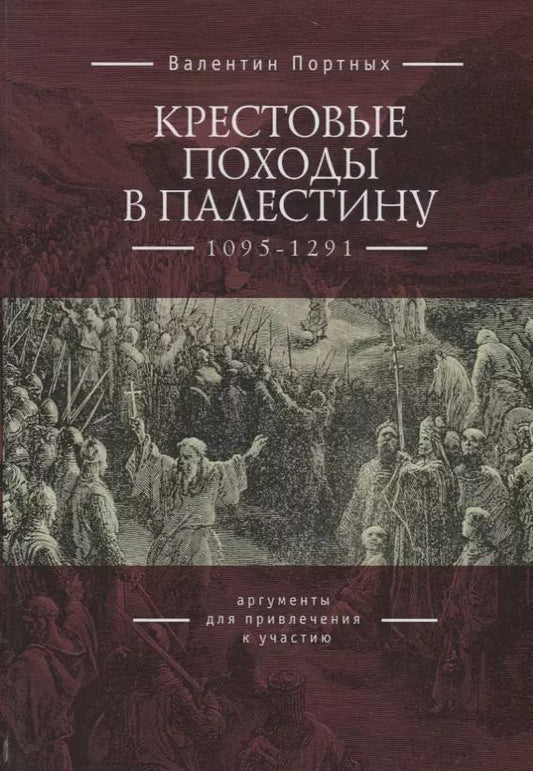 Обложка книги "Валентин Портных: Крестовые походы в Палестину (1095-1291): аргументы для привлечения к участию"