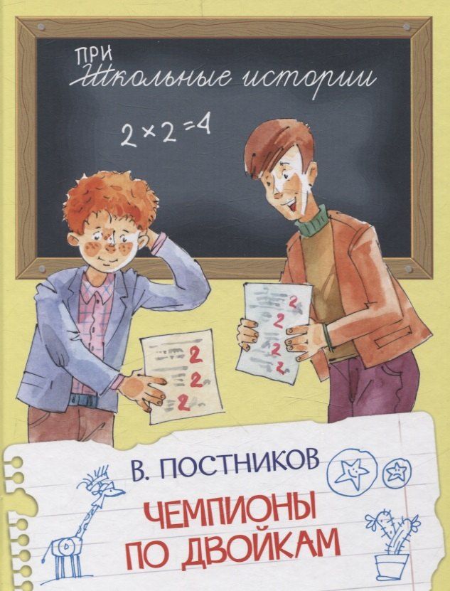 Обложка книги "Валентин Постников: Чемпионы по двойкам"