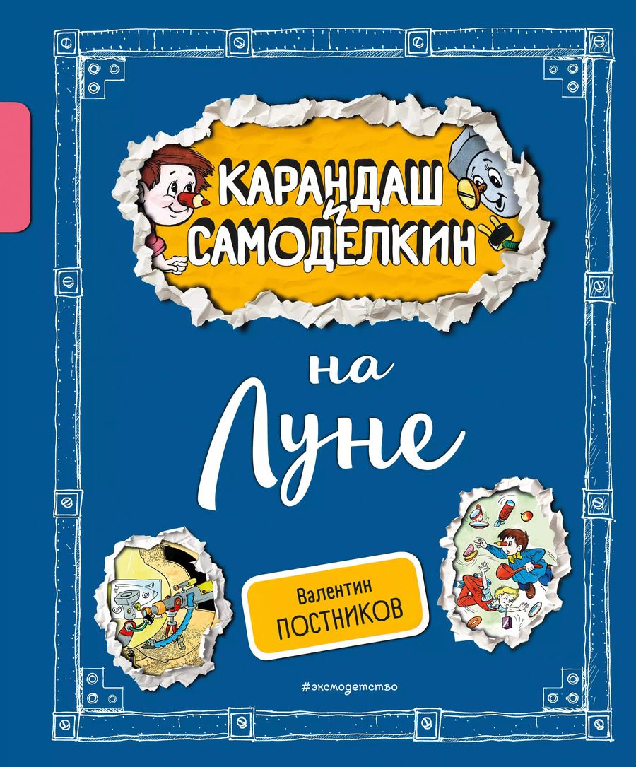 Обложка книги "Валентин Постников: Карандаш и Самоделкин на Луне"