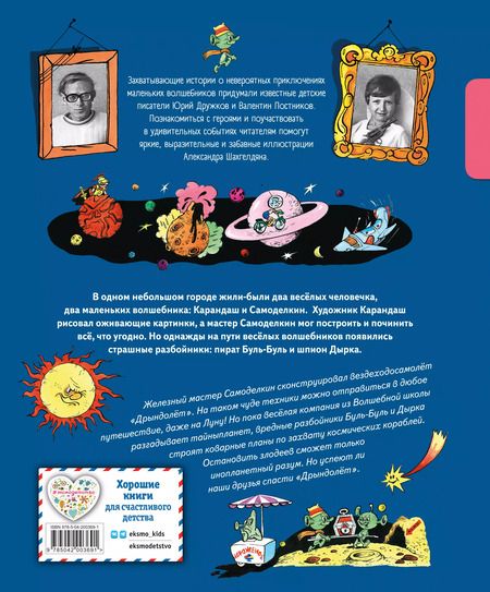 Фотография книги "Валентин Постников: Карандаш и Самоделкин на Луне"