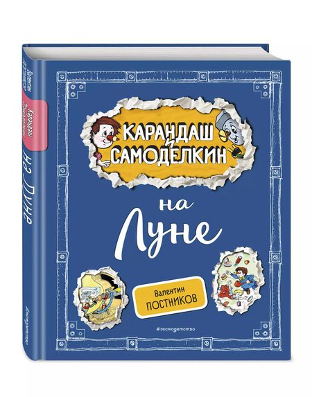 Фотография книги "Валентин Постников: Карандаш и Самоделкин на Луне"