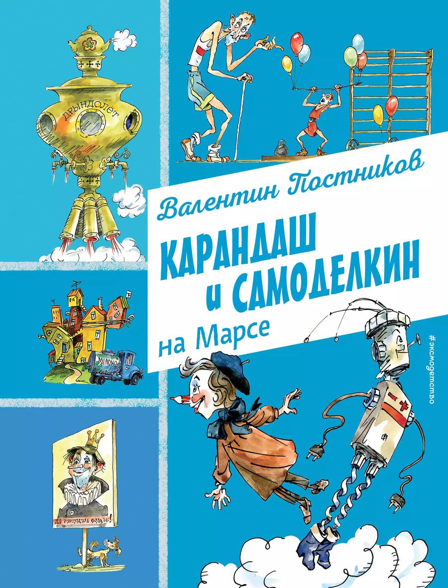 Обложка книги "Валентин Постников: Карандаш и Самоделкин на Марсе (ил. А. Елисеева)"