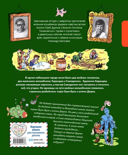 Фотография книги "Валентин Постников: Карандаш и Самоделкин на необитаемом острове"