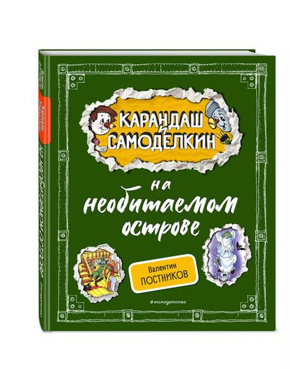 Фотография книги "Валентин Постников: Карандаш и Самоделкин на необитаемом острове"