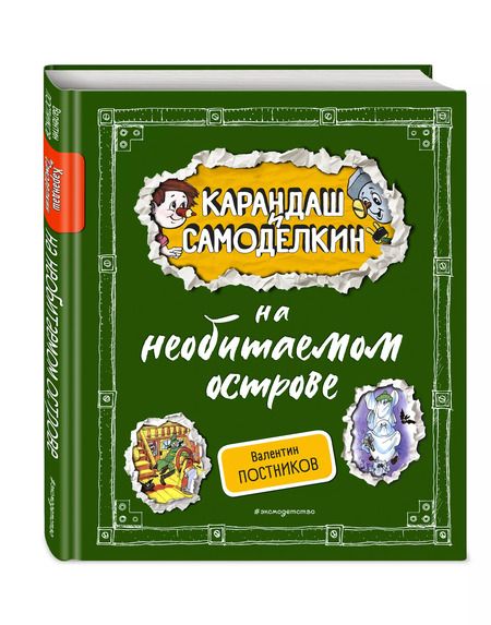 Фотография книги "Валентин Постников: Карандаш и Самоделкин на необитаемом острове"