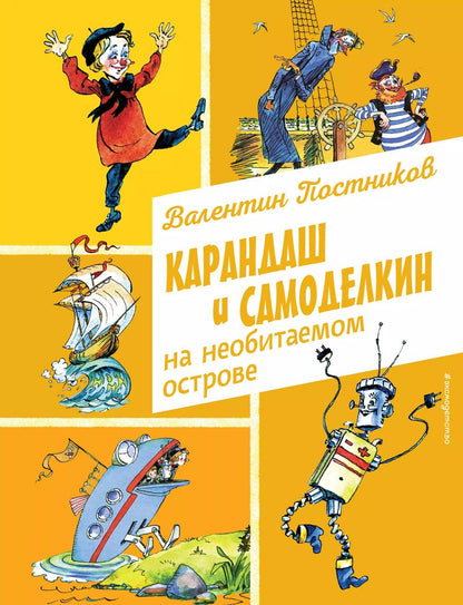 Обложка книги "Валентин Постников: Карандаш и Самоделкин на необитаемом острове (ил. А. Елисеева)"