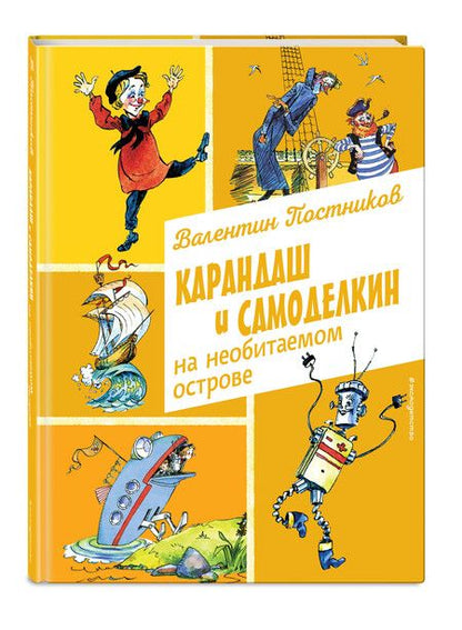 Фотография книги "Валентин Постников: Карандаш и Самоделкин на необитаемом острове (ил. А. Елисеева)"
