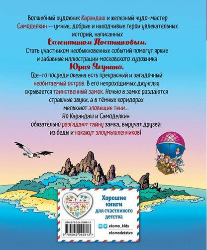 Фотография книги "Валентин Постников: Карандаш и Самоделкин на необитаемом острове (ил. Ю. Якунина)"