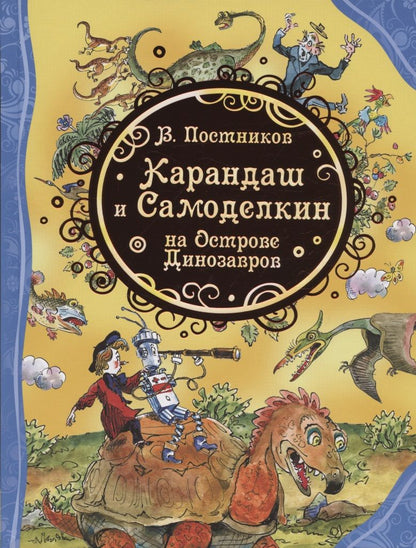 Обложка книги "Валентин Постников: Карандаш и Самоделкин на острове Динозавров"
