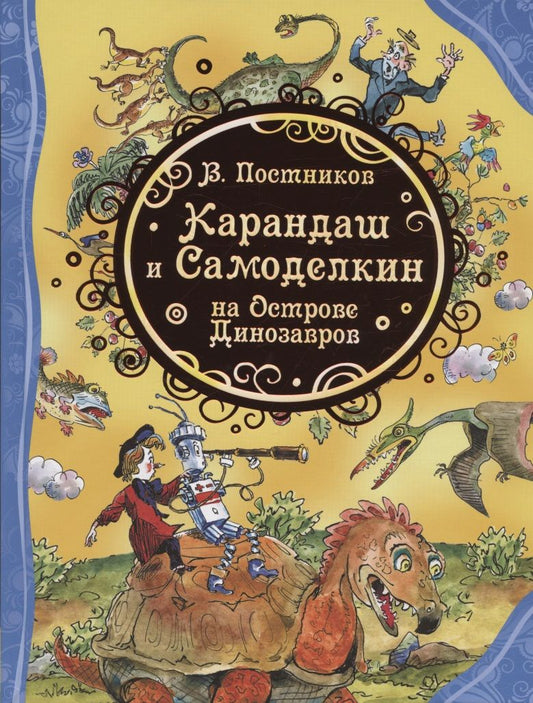 Обложка книги "Валентин Постников: Карандаш и Самоделкин на острове Динозавров"