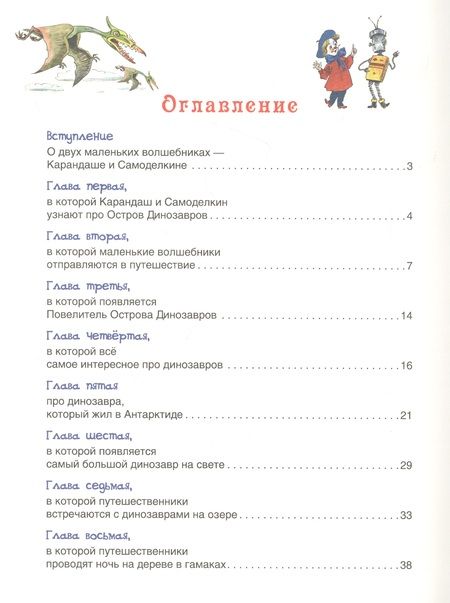 Фотография книги "Валентин Постников: Карандаш и Самоделкин на острове Динозавров"