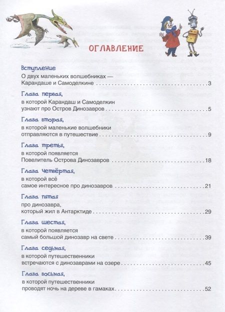 Фотография книги "Валентин Постников: Карандаш и Самоделкин на острове Динозавров"