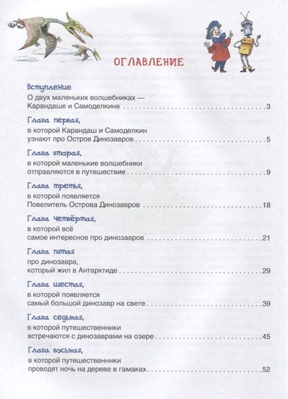 Фотография книги "Валентин Постников: Карандаш и Самоделкин на острове Динозавров"