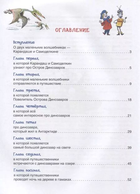 Фотография книги "Валентин Постников: Карандаш и Самоделкин на острове Динозавров"