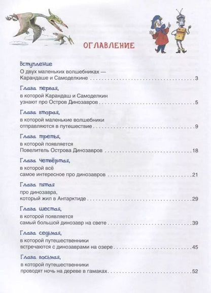 Фотография книги "Валентин Постников: Карандаш и Самоделкин на острове Динозавров"