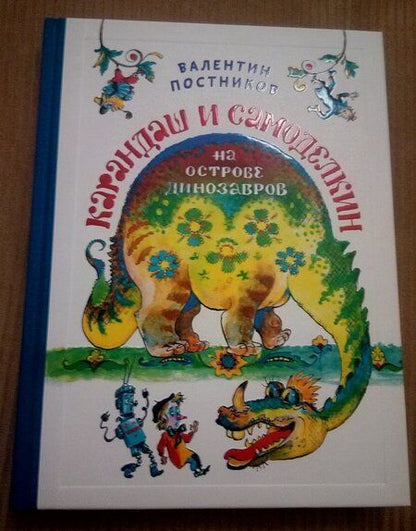 Фотография книги "Валентин Постников: Карандаш и Самоделкин на Острове Динозавров"
