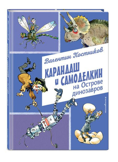 Фотография книги "Валентин Постников: Карандаш и Самоделкин на Острове динозавров (ил. А. Елисеева)"