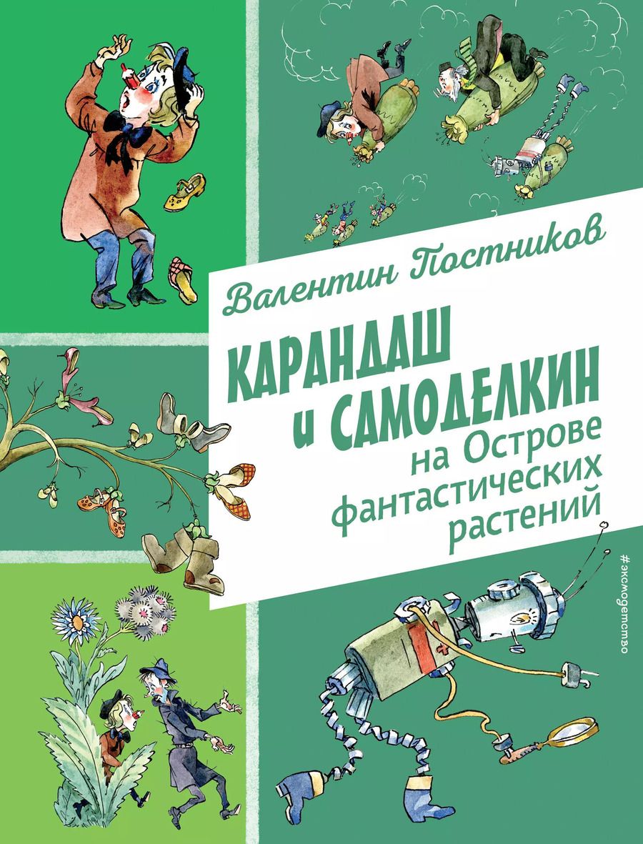 Обложка книги "Валентин Постников: Карандаш и Самоделкин на Острове фантастических растений (ил. А. Елисеева)"