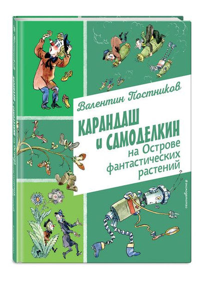 Фотография книги "Валентин Постников: Карандаш и Самоделкин на Острове фантастических растений (ил. А. Елисеева)"