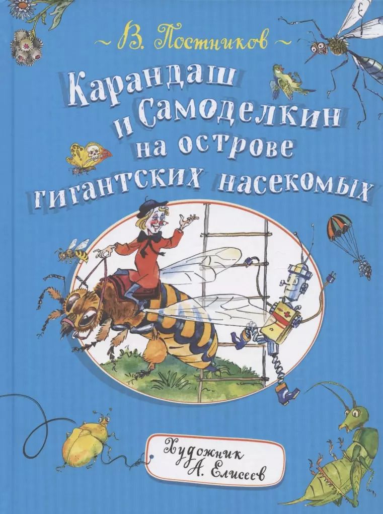 Обложка книги "Валентин Постников: Карандаш и Самоделкин на острове гигантских насекомых"