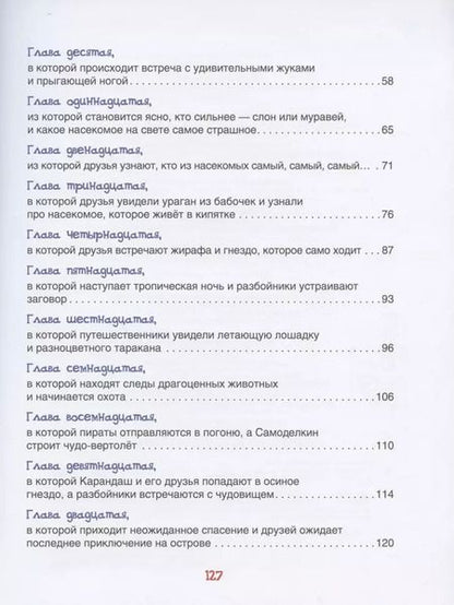 Фотография книги "Валентин Постников: Карандаш и Самоделкин на острове гигантских насекомых"