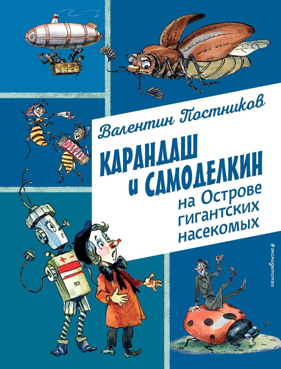 Обложка книги "Валентин Постников: Карандаш и Самоделкин на Острове гигантских насекомых (ил. А. Елисеева)"