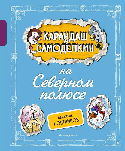Обложка книги "Валентин Постников: Карандаш и Самоделкин на Северном полюсе"