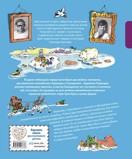 Фотография книги "Валентин Постников: Карандаш и Самоделкин на Северном полюсе"