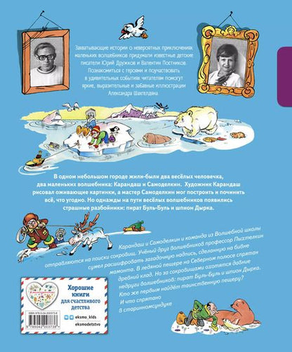 Фотография книги "Валентин Постников: Карандаш и Самоделкин на Северном полюсе"