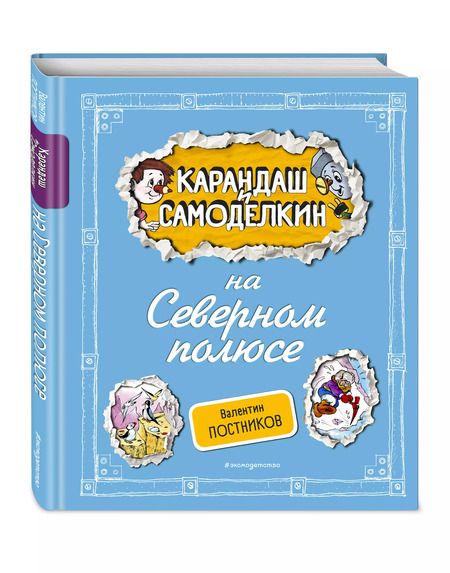 Фотография книги "Валентин Постников: Карандаш и Самоделкин на Северном полюсе"