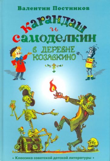 Обложка книги "Валентин Постников: Карандаш и Самоделкин в деревне Козявкино"