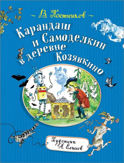 Обложка книги "Валентин Постников: Карандаш и Самоделкин в деревне Козявкино"