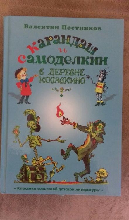 Фотография книги "Валентин Постников: Карандаш и Самоделкин в деревне Козявкино"