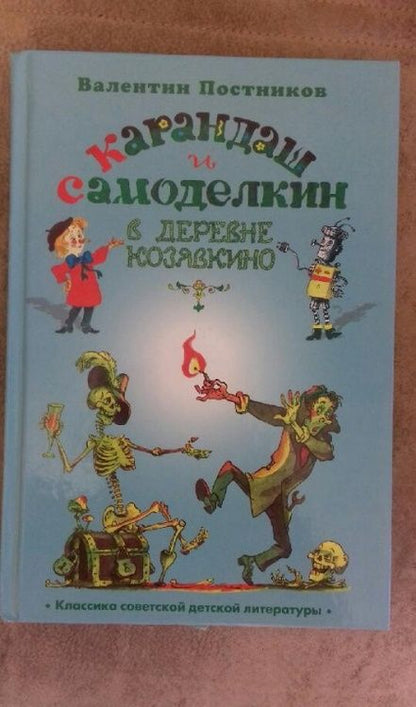 Фотография книги "Валентин Постников: Карандаш и Самоделкин в деревне Козявкино"