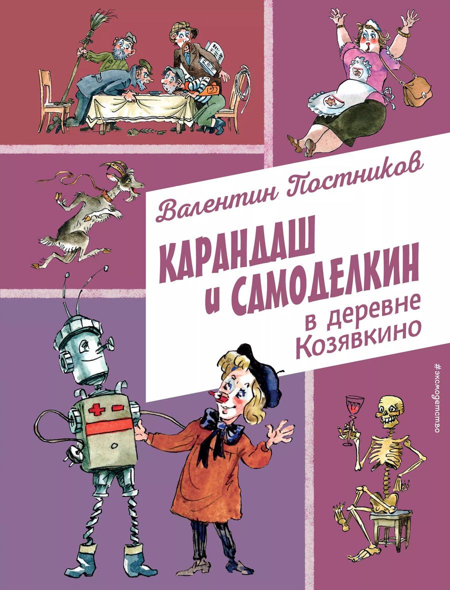 Обложка книги "Валентин Постников: Карандаш и Самоделкин в деревне Козявкино (ил. А. Елисеева)"