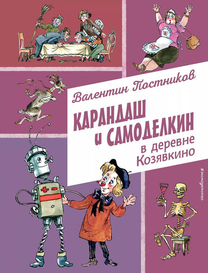 Обложка книги "Валентин Постников: Карандаш и Самоделкин в деревне Козявкино (ил. А. Елисеева)"