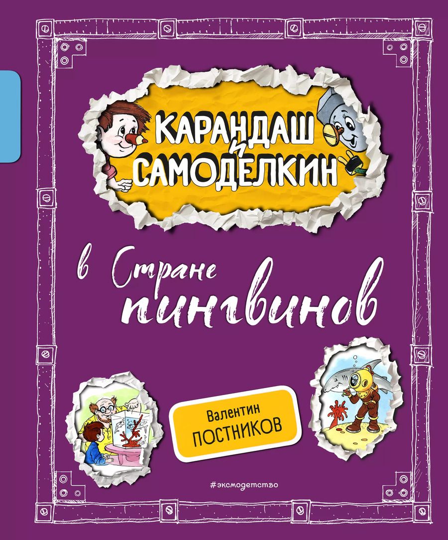 Обложка книги "Валентин Постников: Карандаш и Самоделкин в Стране пингвинов"